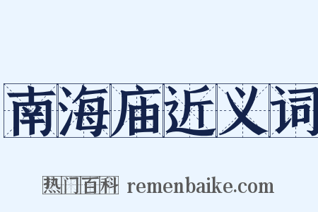 南海庙近义词是什么意思的图片